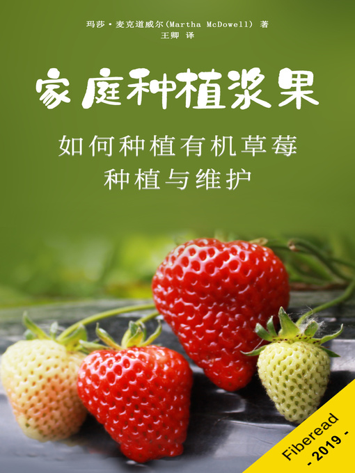 Title details for 家庭种植浆果 (Growing Berries In Your Garden - How To Grow Organic Strawberries) by 玛莎·麦克道威尔 - Available